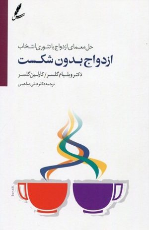 کتاب ازدواج بدون شکست | انتشارات سایه سخن