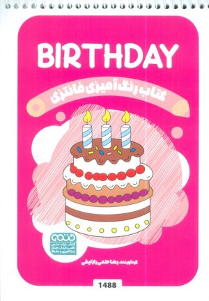 کتاب رنگ آمیزی فانتزی (طرح BIRTHDAY،کد 1488) | انتشارات حتمی