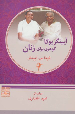 کتاب آیینگر یوگا گوهری برای زنان | انتشارات چیمن