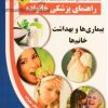 کتاب بیماری ها و بهداشت خانم ها | انتشارات سلیس