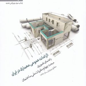 کتاب الزامات عمومی معماری در ایران | انتشارات کتابکده کسری