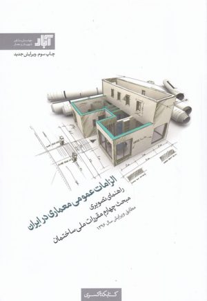 کتاب الزامات عمومی معماری در ایران | انتشارات کتابکده کسری