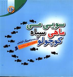 کتاب سویی می ماهی سیاه کوچولو | انتشارات نشر شهر
