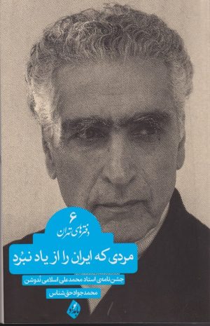 کتاب مردی که ایران را از یاد نبرد | انتشارات بامداد نو