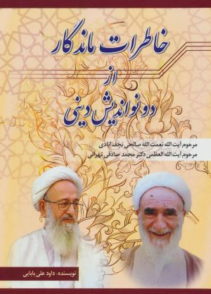 کتاب خاطرات ماندگار از دو نواندیش دینی (نعمت الله صالحی نجف آبادی،محمد صادقی تهرانی) | انتشارات امید فردا