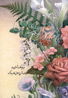 کتاب دیوان پروین اعتصامی | انتشارات خدمات فرهنگی کرمان