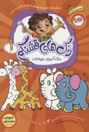 کتاب مجموعه رنگ های قشنگم (6جلدی) | انتشارات براق