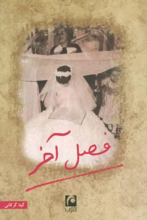 کتاب فصل آخر (رقعی) | انتشارات مکتوب