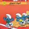 کتاب اسمورف ها(3) | انتشارات مرغابی