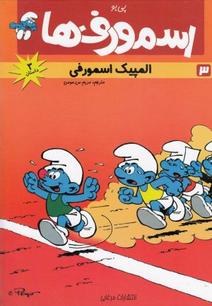 کتاب اسمورف ها(3) | انتشارات مرغابی