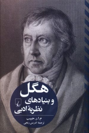 کتاب هگل و بنیادهای نظریه ادبی | انتشارات ققنوس