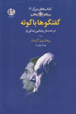 کتاب گفتگوها با گوته (جلد دوم) | انتشارات چهرزاد