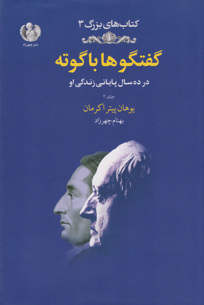 کتاب گفتگوها با گوته (جلد دوم) | انتشارات چهرزاد