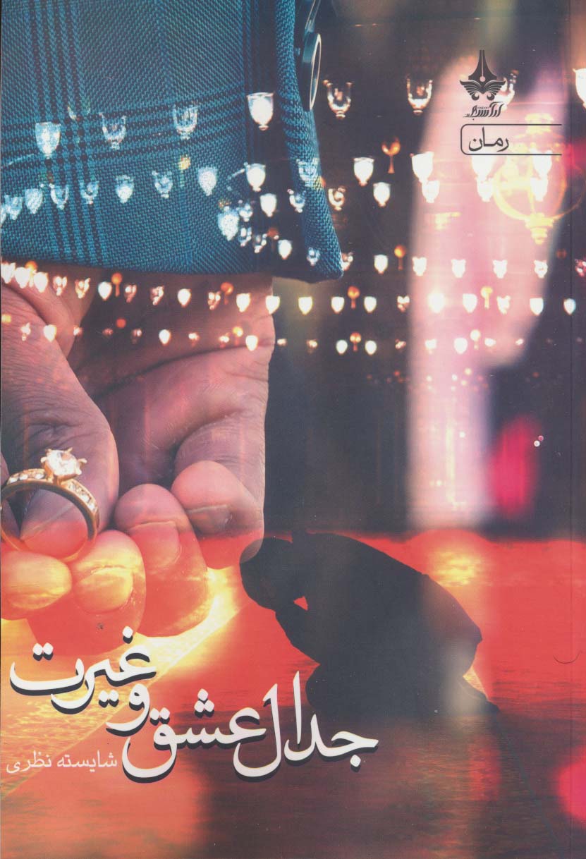 کتاب جدال عشق و غیرت | انتشارات آراسبان