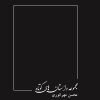 کتاب مجموعه داستان های کوتاه | انتشارات امید فردا
