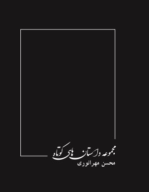 کتاب مجموعه داستان های کوتاه | انتشارات امید فردا