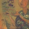 کتاب روزی که پدرم را با دو ماهی طلایی عوض کردم | انتشارات حوض نقره