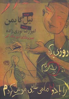 کتاب روزی که پدرم را با دو ماهی طلایی عوض کردم | انتشارات حوض نقره