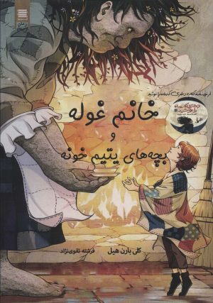 کتاب خانم غوله و بچه های یتیم خونه | انتشارات آرشیو روز