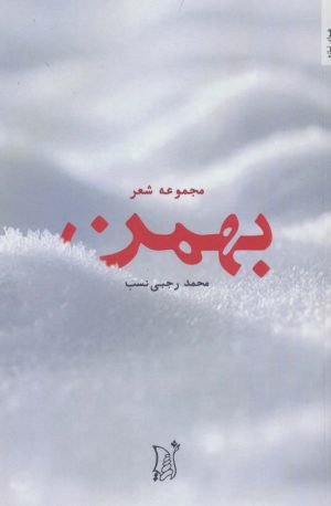 کتاب بهمن | انتشارات اریش
