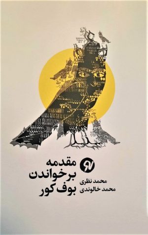 کتاب مقدمه بر خواندن بوف کور | انتشارات نو نوشت