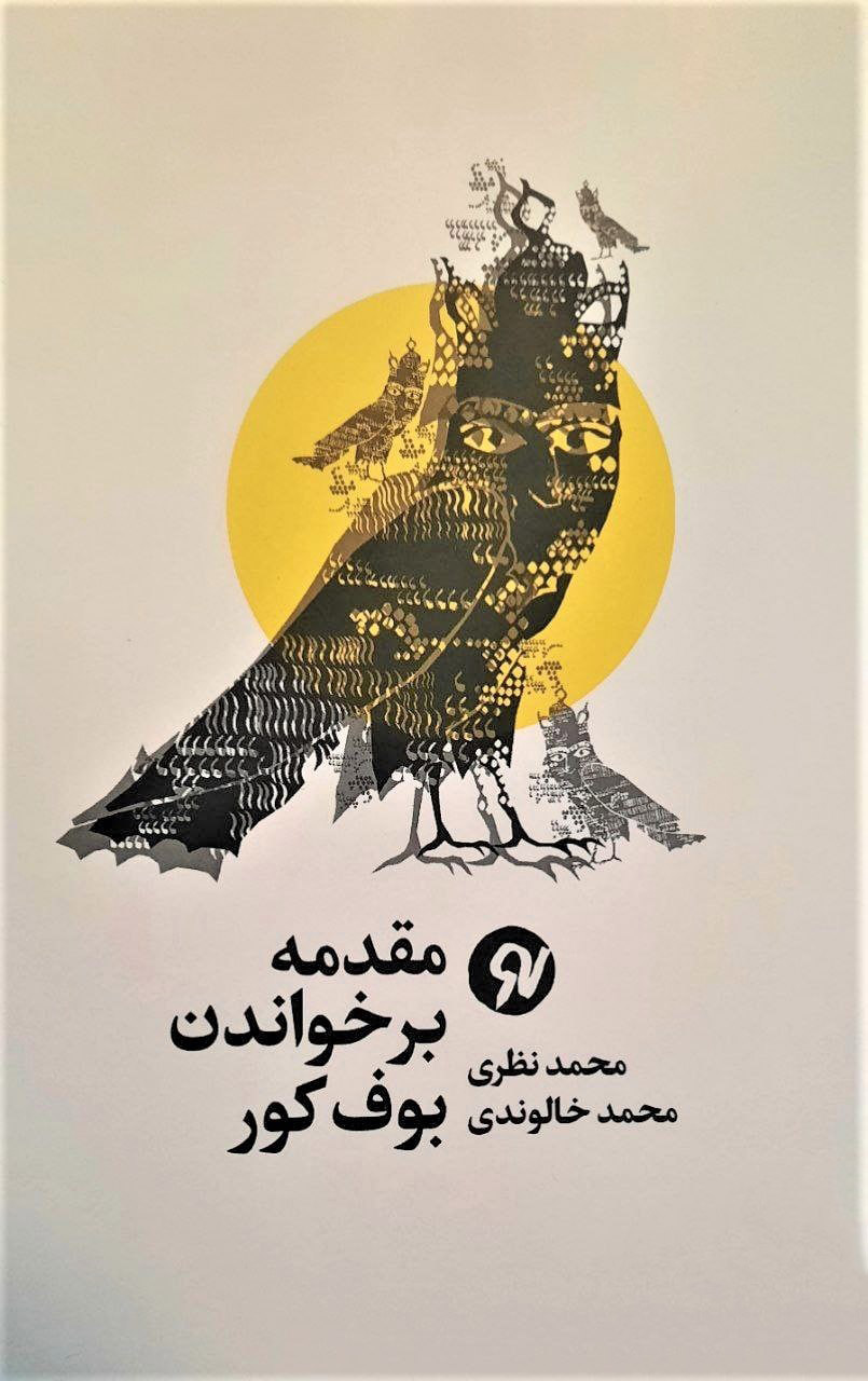 کتاب مقدمه بر خواندن بوف کور | انتشارات نو نوشت
