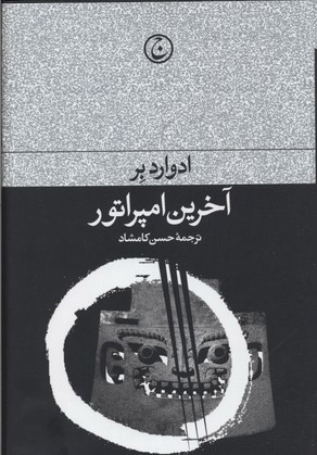 کتاب آخرین امپراطور | انتشارات فرهنگ جاوید