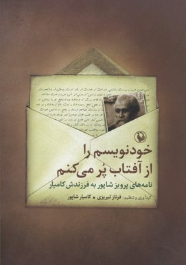 کتاب خودنویسم را از آفتاب پر می کنم | انتشارات مروارید