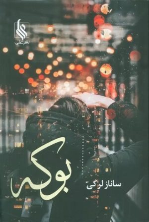 کتاب بوکه | انتشارات نشر علی