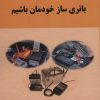 کتاب باتری ساز خودمان باشیم | انتشارات کوهسار