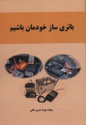 کتاب باتری ساز خودمان باشیم | انتشارات کوهسار