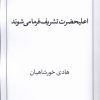 کتاب اعلیحضرت تشریف فرما می‌شوند | انتشارات نریمان
