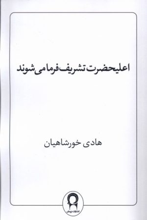 کتاب اعلیحضرت تشریف فرما می‌شوند | انتشارات نریمان