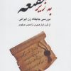 کتاب به زیر مقنعه | انتشارات قصیده سرا