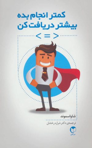 کتاب کمتر انجام بده بیشتر دریافت کن | انتشارات سرایش