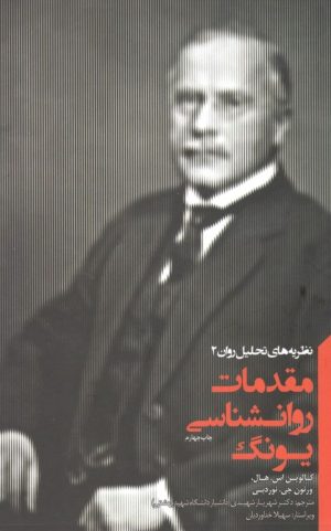 کتاب مقدمات روانشناسی یونگ | انتشارات پندار تابان