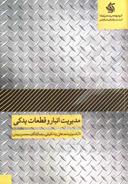 کتاب مدیریت انبار و قطعات یدکی | انتشارات آریانا قلم