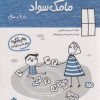 کتاب مامک سواد _ 3/5+سال | انتشارات پرستو