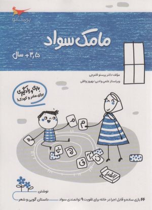 کتاب مامک سواد _ 3/5+سال | انتشارات پرستو