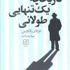 کتاب تاریخچه یک تنهایی طولانی | انتشارات علم