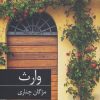 کتاب وارث | انتشارات برکه خورشید