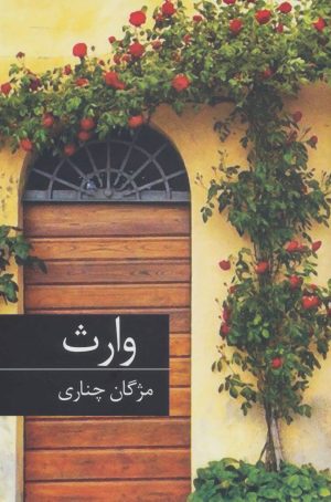 کتاب وارث | انتشارات برکه خورشید
