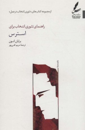 کتاب راهنمای تئوری انتخاب برای استرس | انتشارات سایه سخن