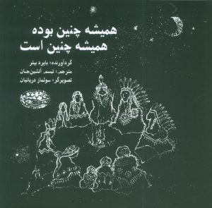 کتاب همیشه چنین بوده همیشه چنین است | انتشارات حوض نقره