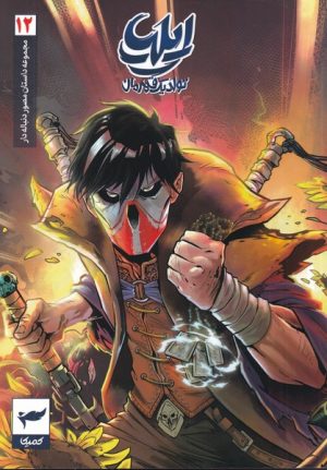 کتاب ایلیا (12) | انتشارات کمیکا