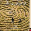 کتاب اثری غم انگیز از نبوغی بهت آور | انتشارات برج