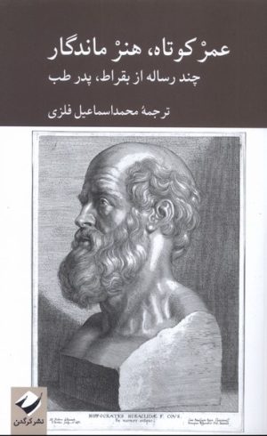 کتاب عمر کوتاه،هنر ماندگار | انتشارات کرگدن