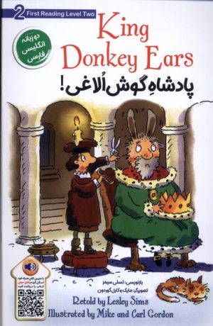کتاب پادشاه گوش الاغی | انتشارات خانه کاغذی
