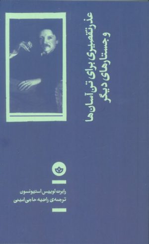 کتاب عذر تقصیری برای تن آسان‌ها و جستارهای دیگر | انتشارات بان