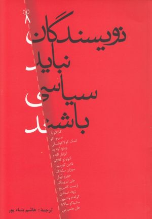 کتاب نویسندگان نباید سیاسی باشند | انتشارات نقش جهان